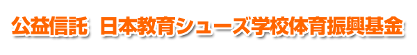 日本学校体育研究連合会賛助会員 公益信託 日本教育シューズ学校体育振興基金